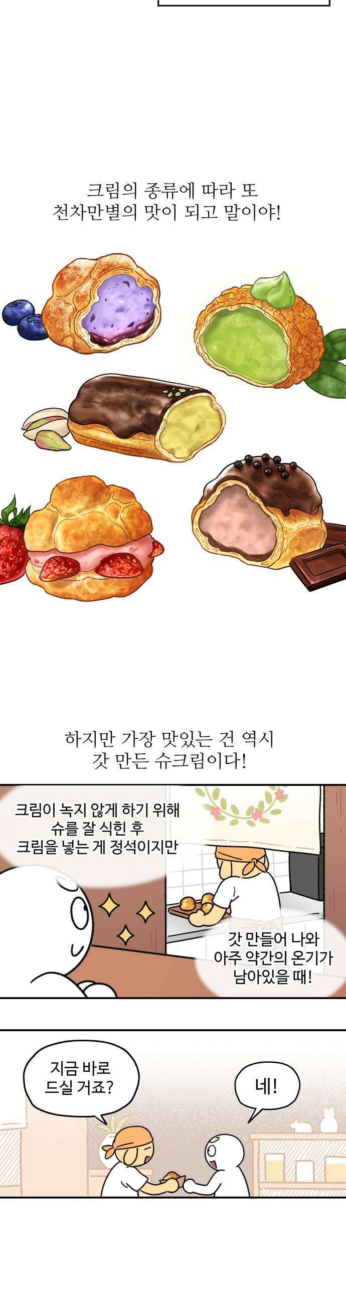 먹는 인생2 - 3화 몽글몽글 슈크림 10