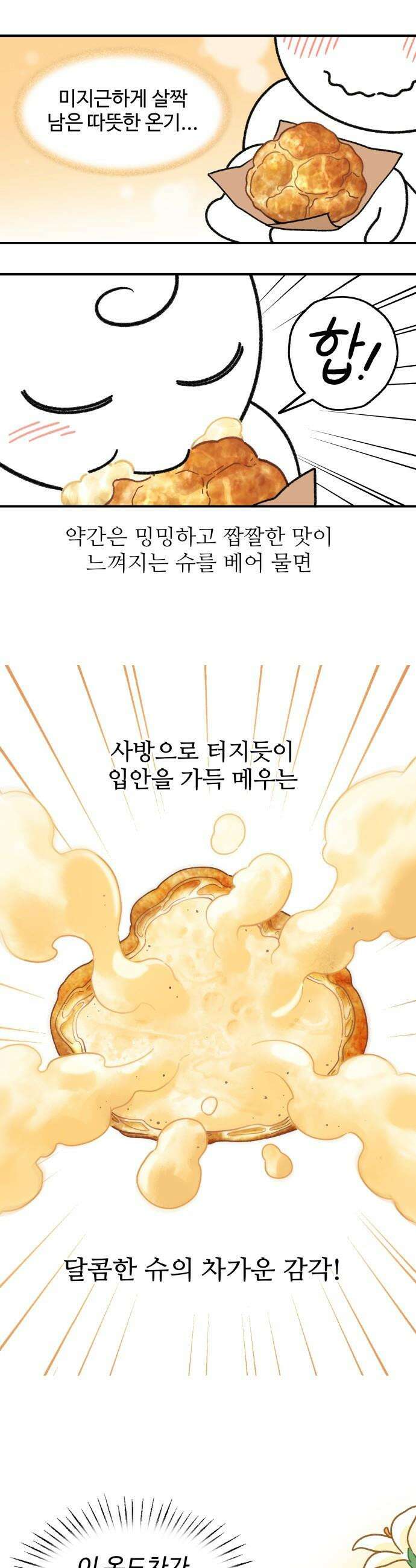 먹는 인생2 - 3화 몽글몽글 슈크림 11