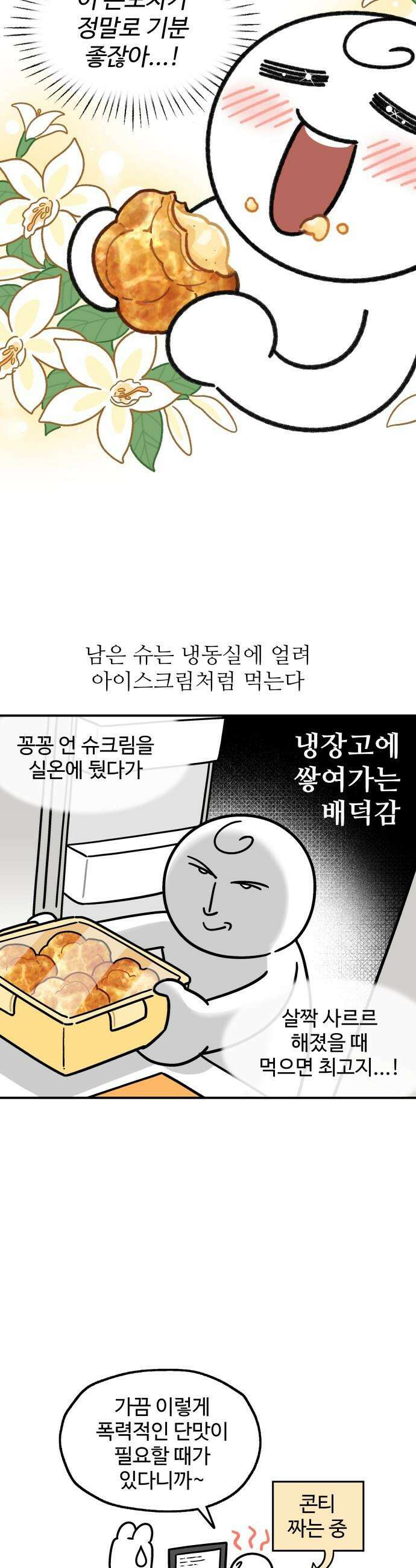 먹는 인생2 - 3화 몽글몽글 슈크림 12