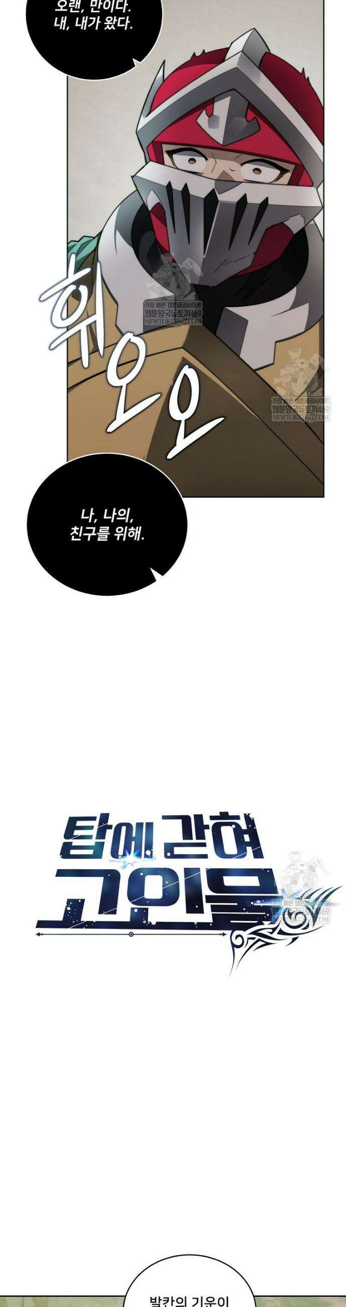 탑에 갇혀 고인물 140화 43