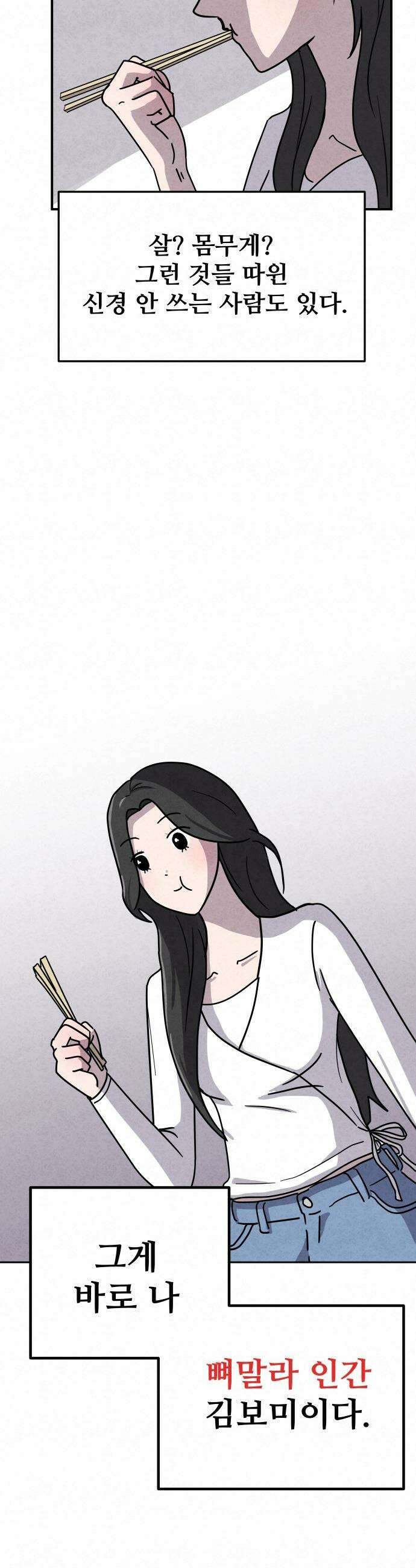 뼈말라인 내가 100kg가 된 이유 - 1화 뼈말라 김보미． 6
