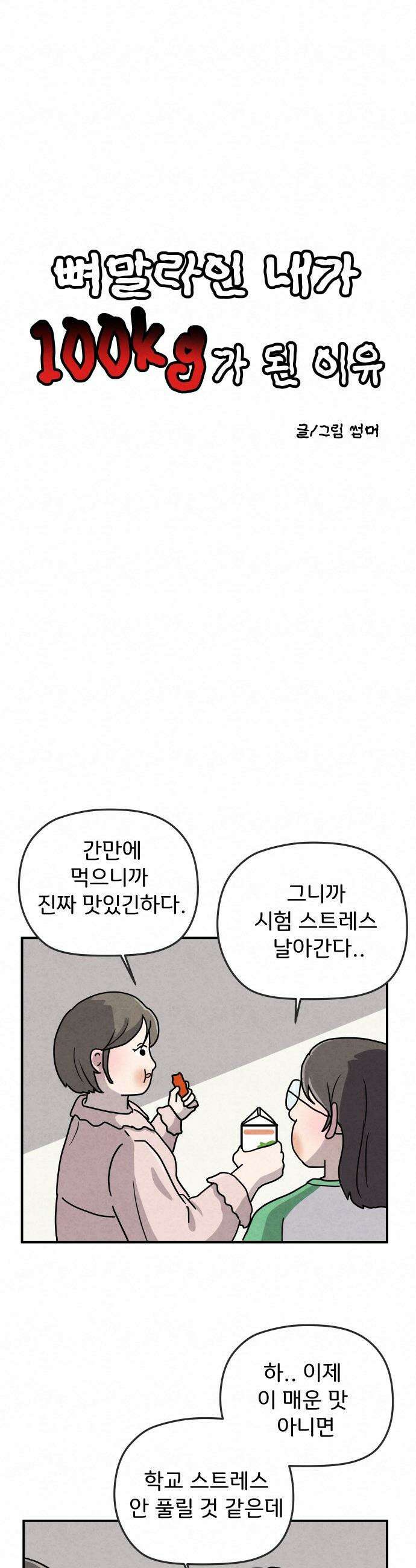 뼈말라인 내가 100kg가 된 이유 - 1화 뼈말라 김보미． 7