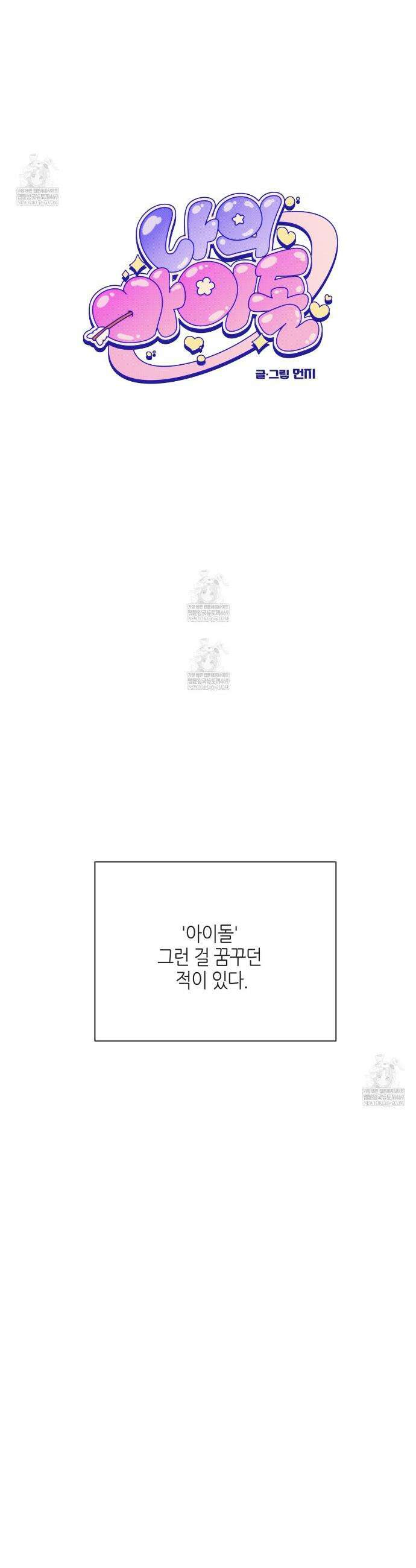 [아이돌 단편선] 나의 아이돌 1화 5