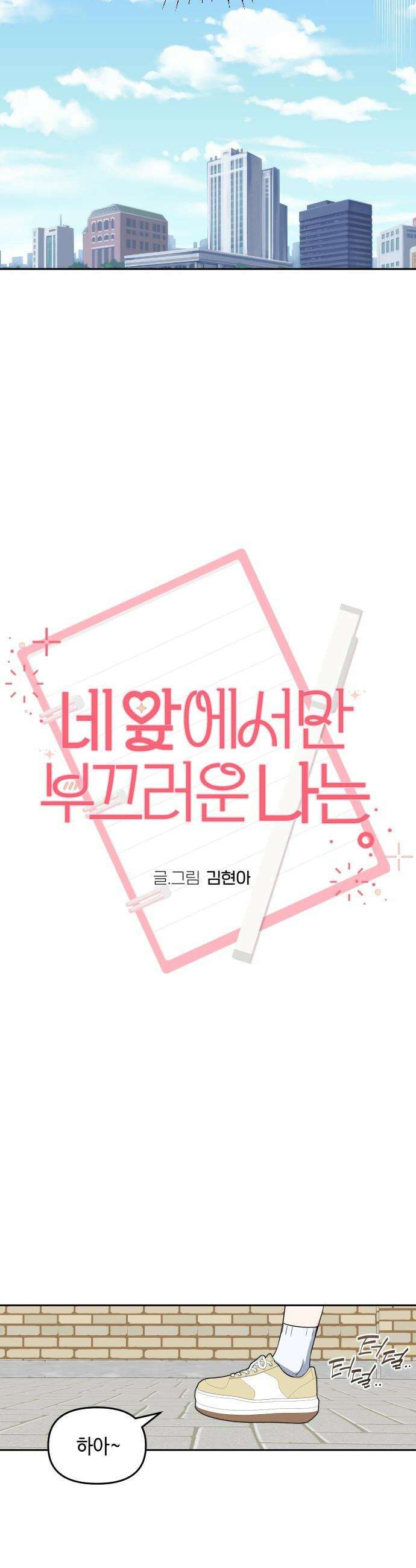 네 앞에서만 부끄러운 나는 - 3화 10