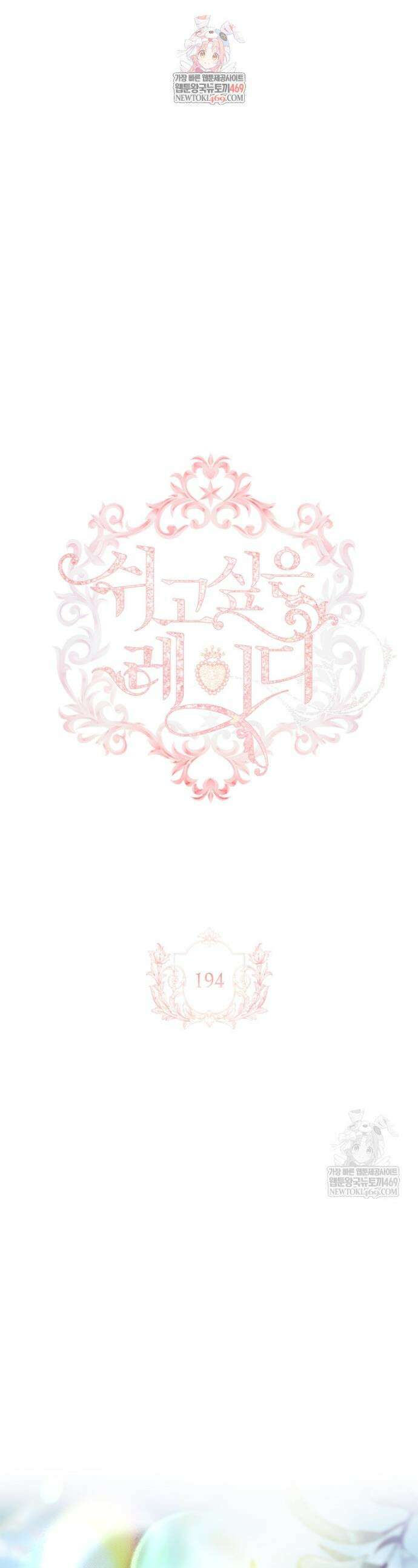 쉬고 싶은 레이디 194화 1