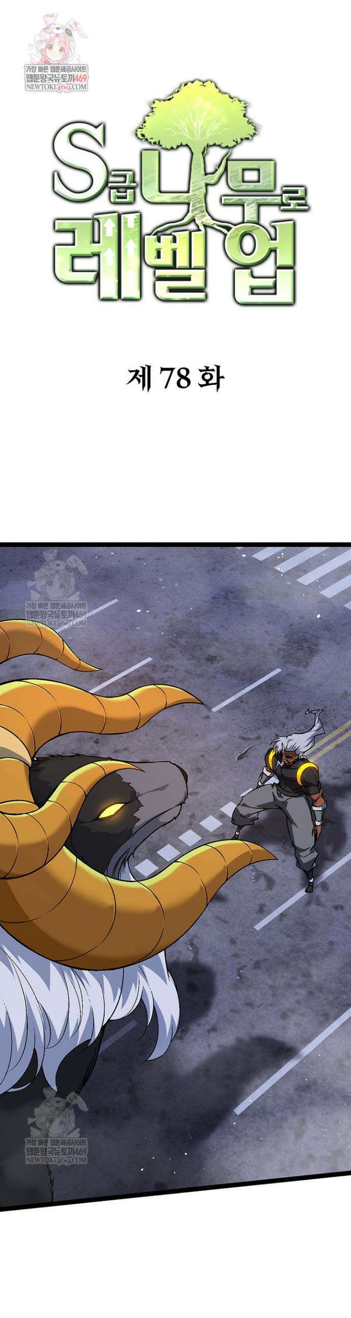 S급 나무로 레벨업 78화 1