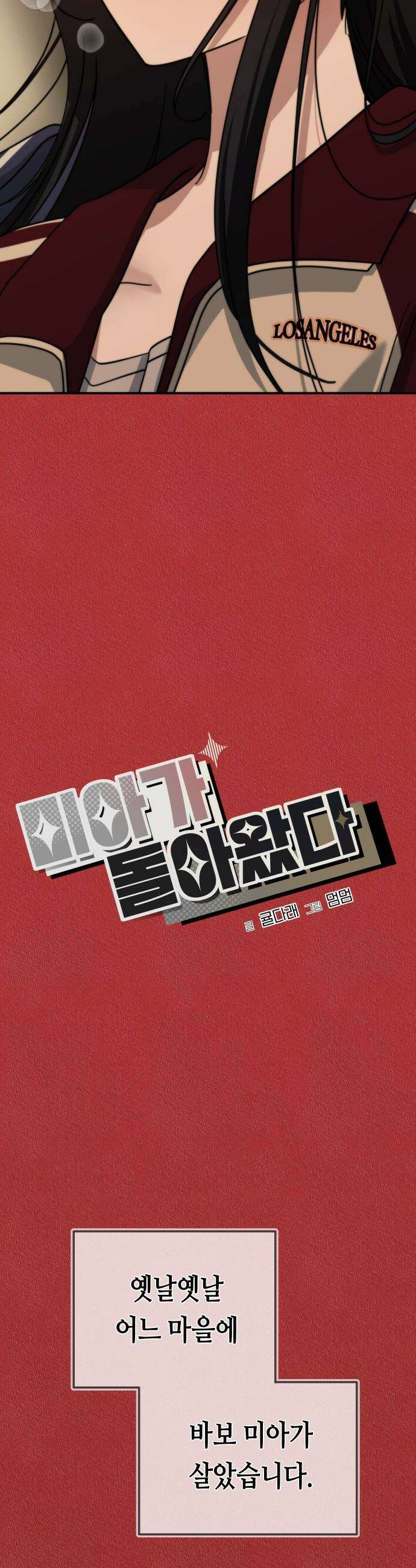 미아가 돌아왔다 - 19- 바보 미아 3