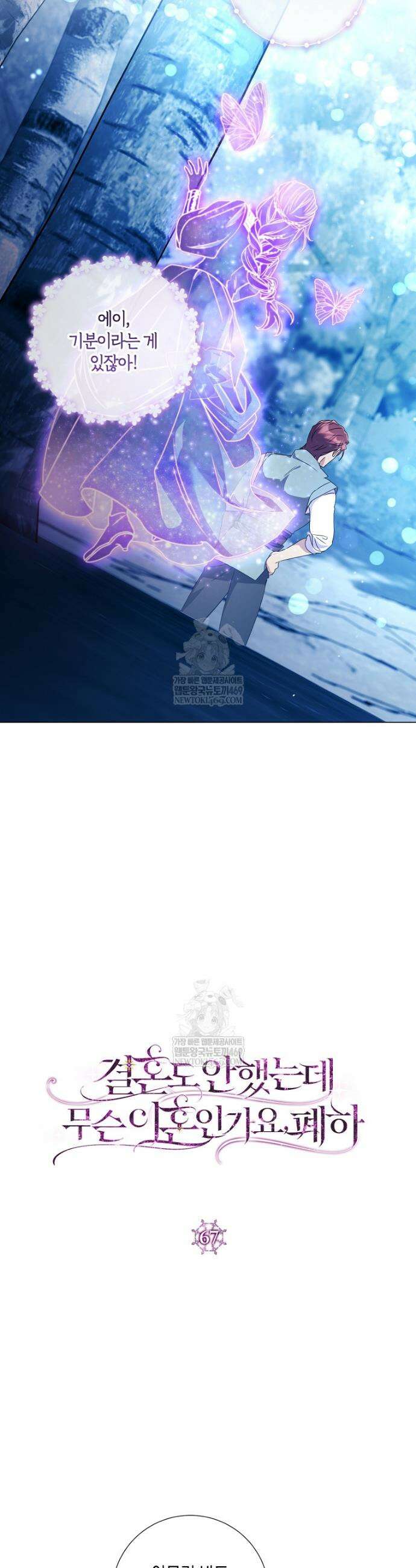 결혼도 안 했는데 무슨 이혼인가요, 폐하 67화 5