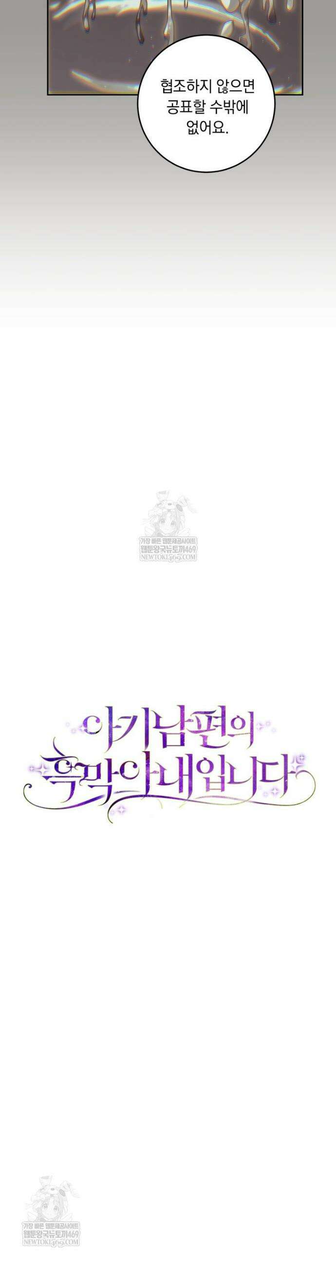 아기 남편의 흑막 아내입니다 32화 10