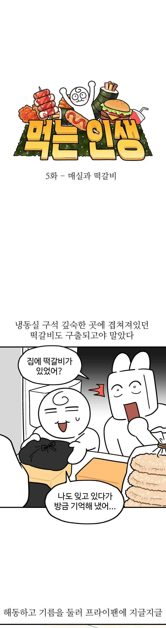 먹는 인생2 - 5화 매실과 떡갈비 6