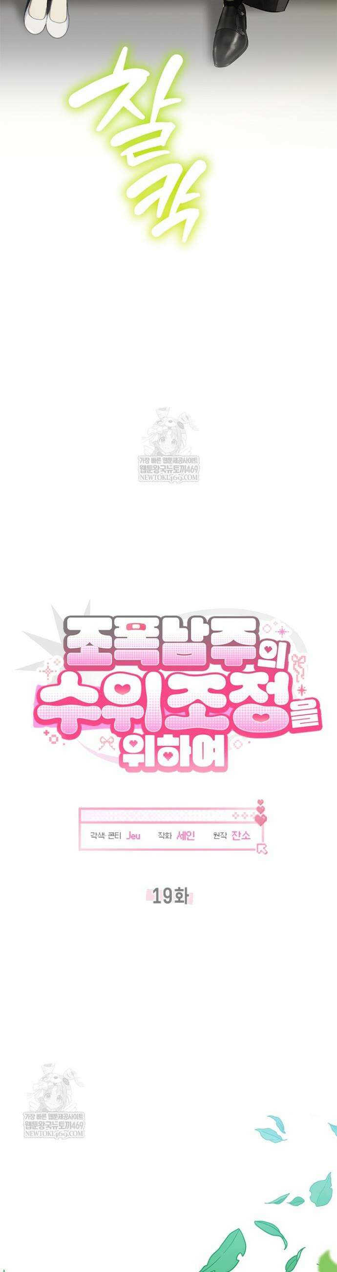 조폭 남주의 수위 조정을 위하여 19화 6
