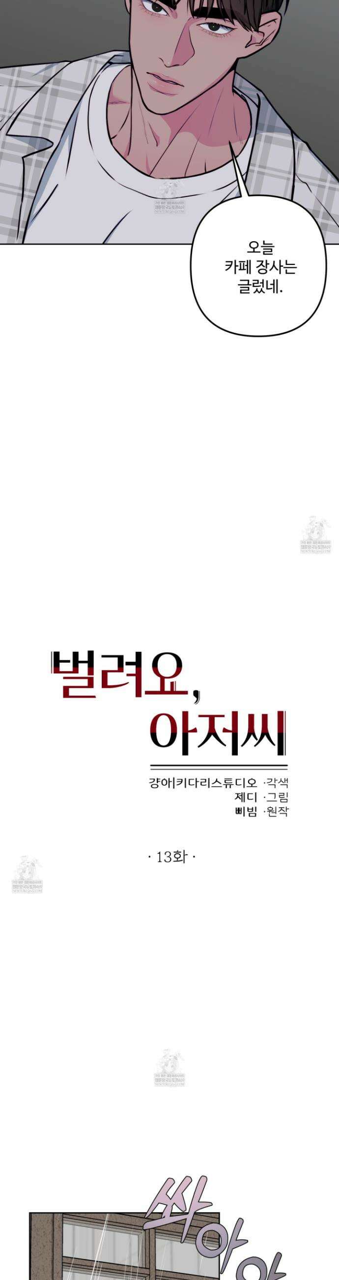 벌려요, 아저씨 13 8