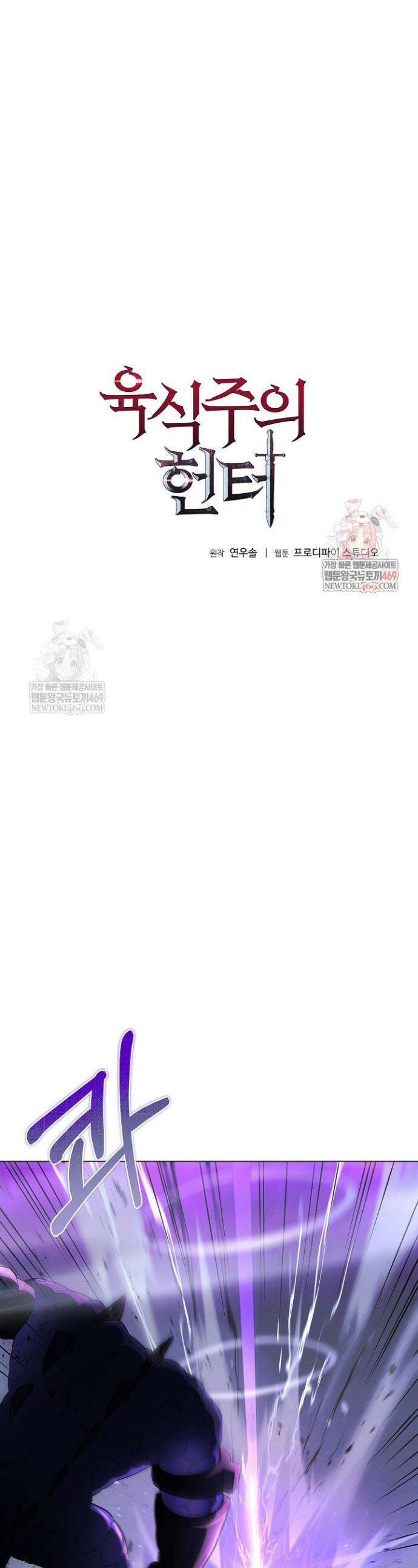 육식주의 헌터 148화 1