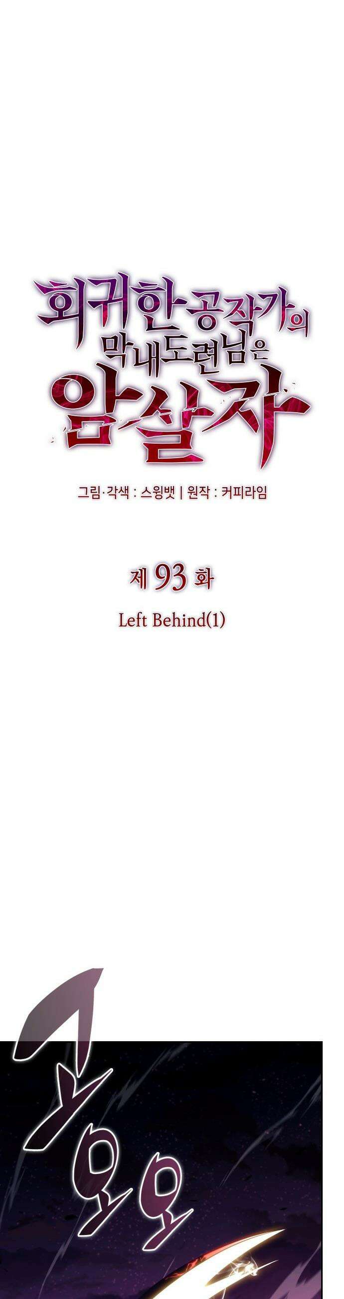 회귀한 공작가의 막내도련님은 암살자 93화 9