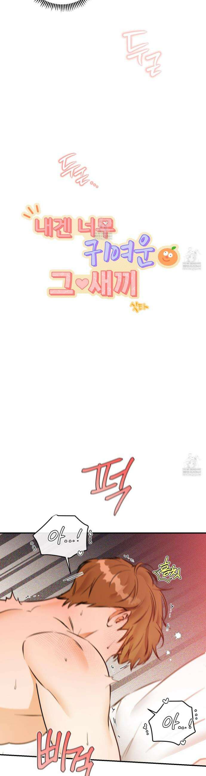 내겐 너무 귀여운 그 새끼 19화 6