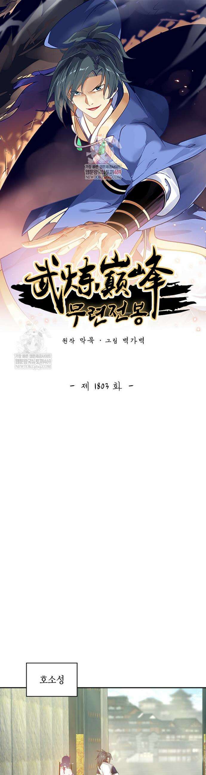 무련전봉 1803화 1