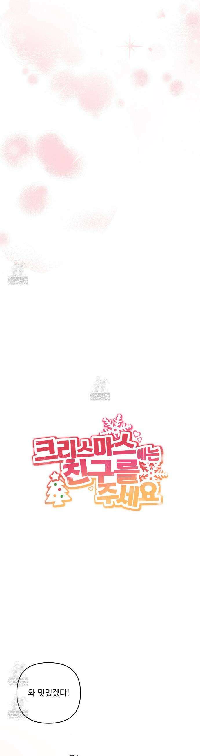 크리스마스에는 친구를 주세요 9화 17