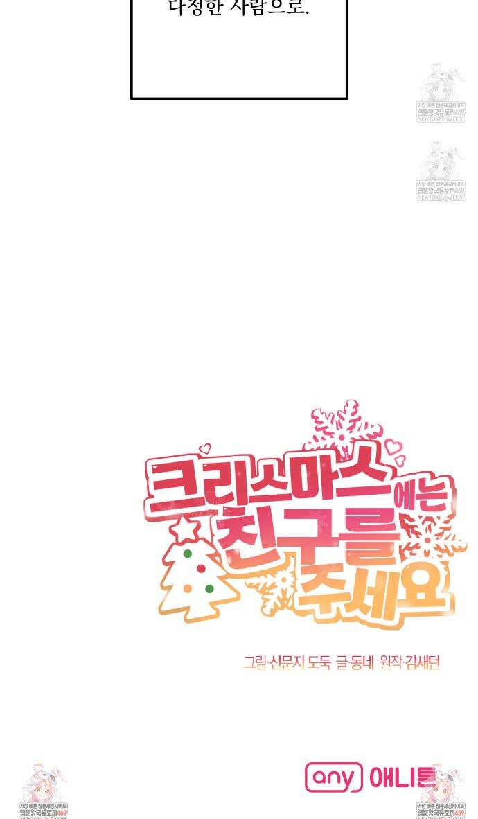 크리스마스에는 친구를 주세요 9화 43