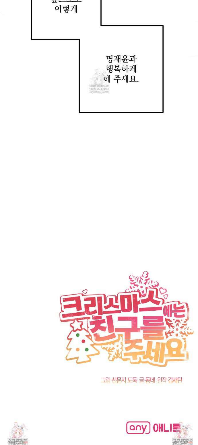 크리스마스에는 친구를 주세요 14화 41
