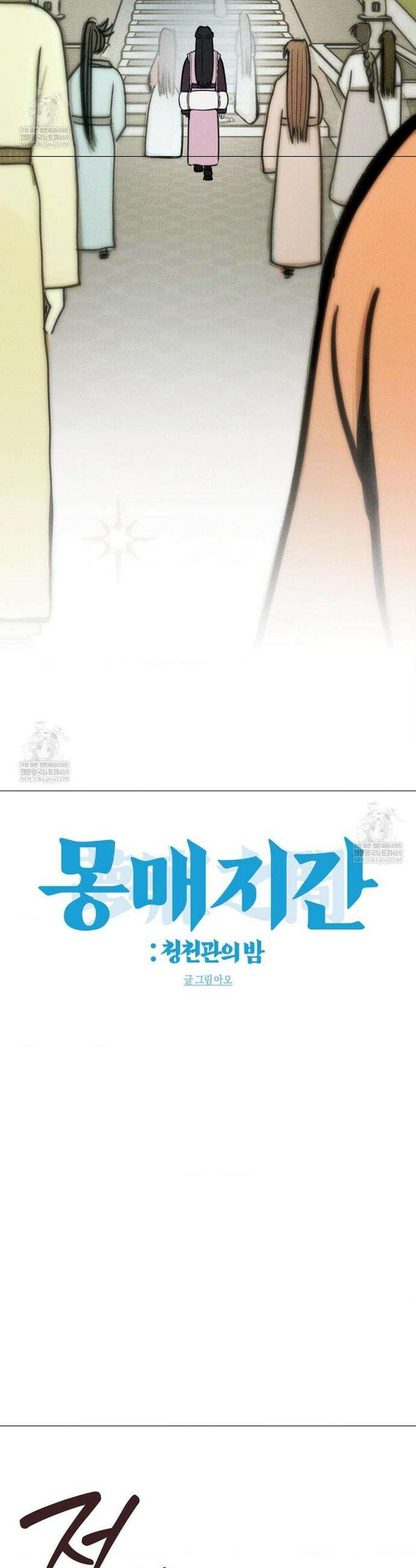 [색귀 단편선] 몽매지간 : 청천관의 밤 8화 9