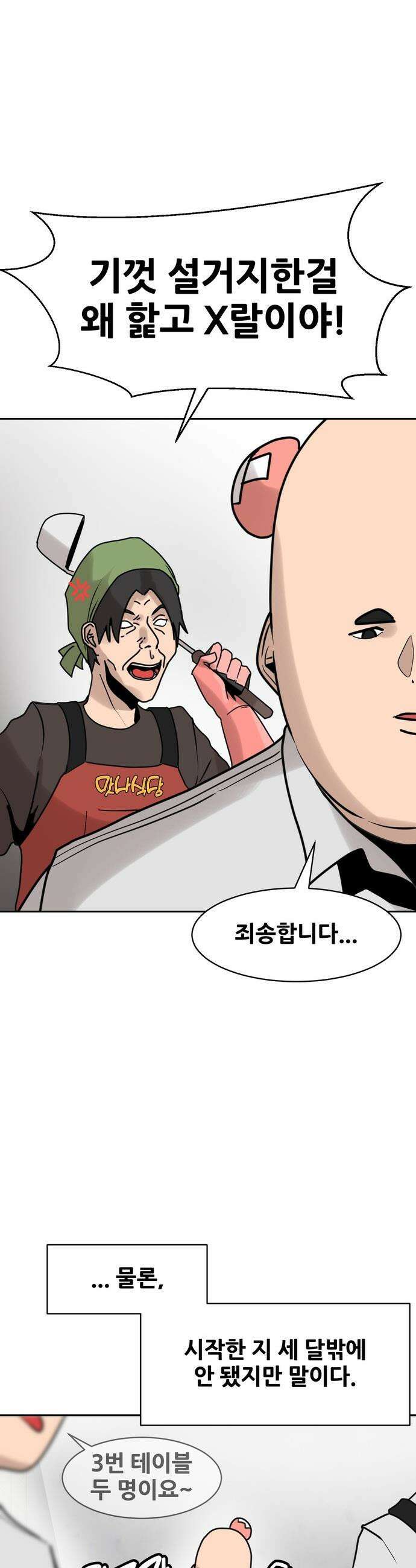 살찐청부업자 - 1화 희망하우스 4