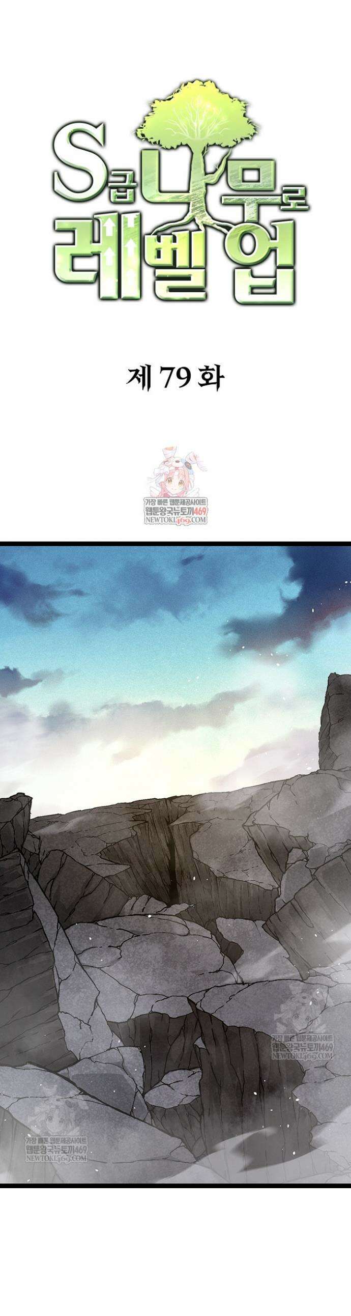 S급 나무로 레벨업 79화 1