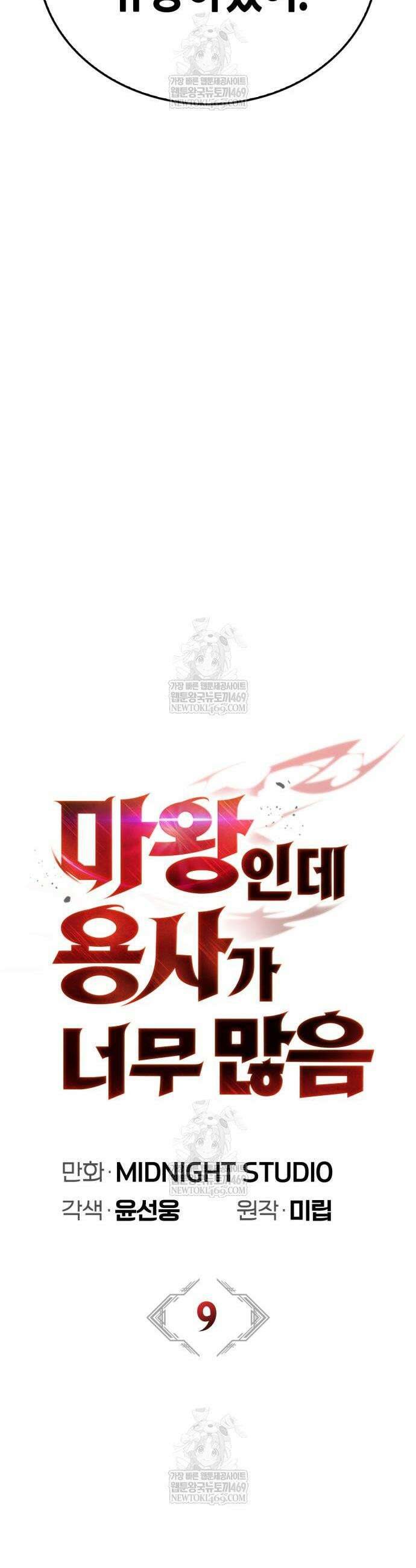 마왕인데 용사가 너무 많음 9화 24