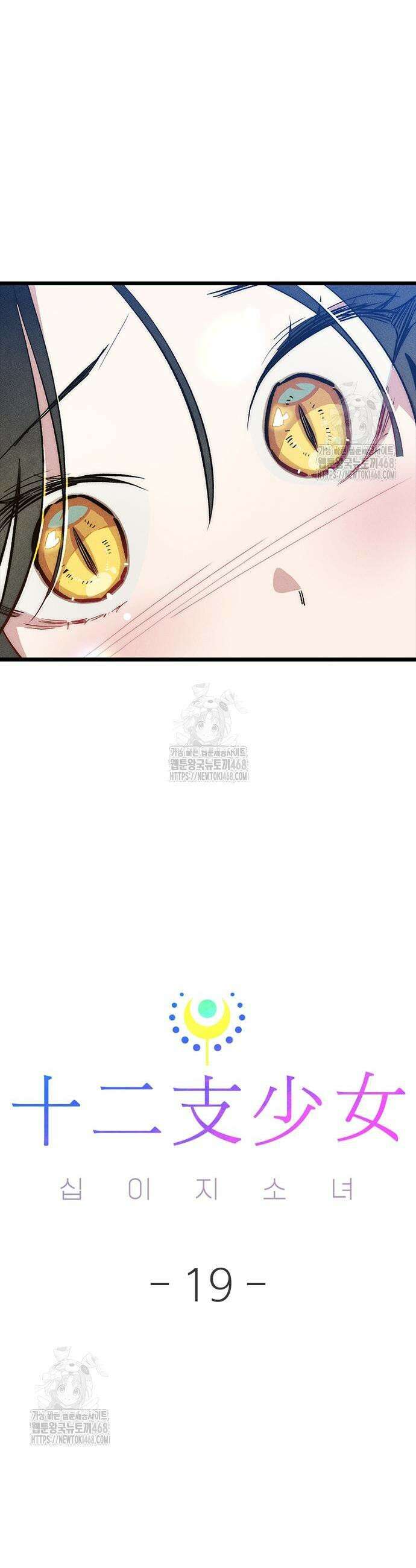 십이지소녀 19화 9