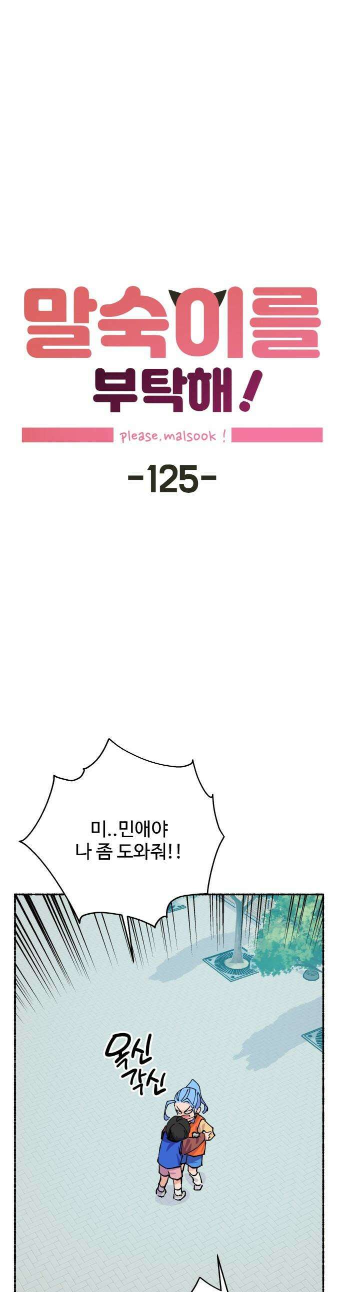 말숙이를 부탁해 - 125화 마이 히어로 (3) 1
