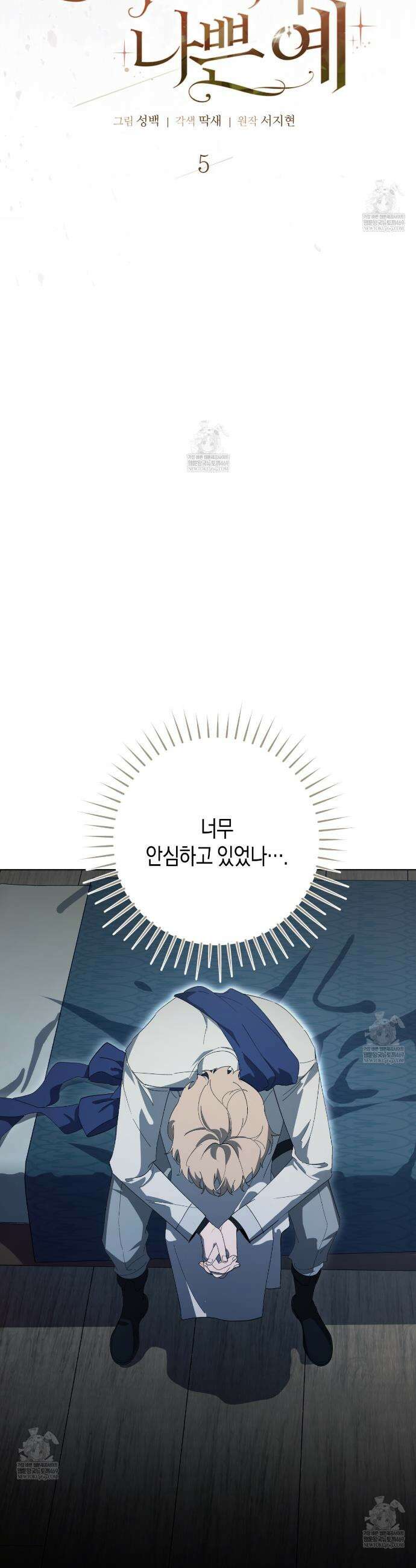 완벽한 저주의 나쁜 예 5화 5
