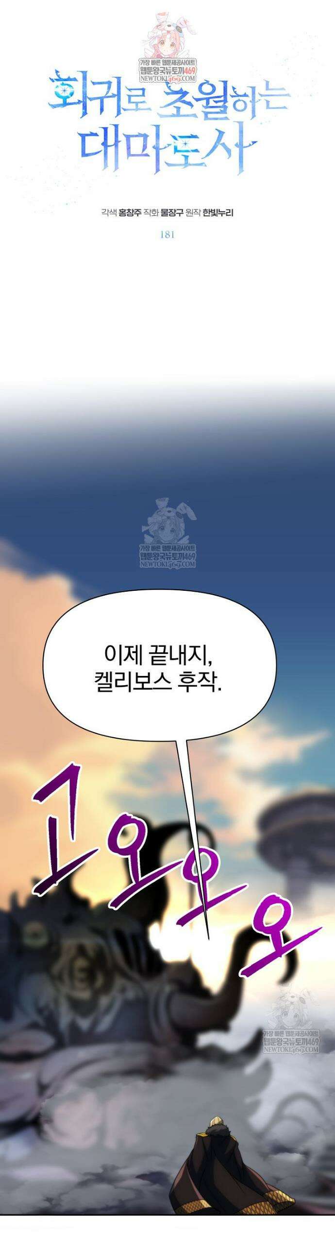 회귀로 초월하는 대마도사 181화 1