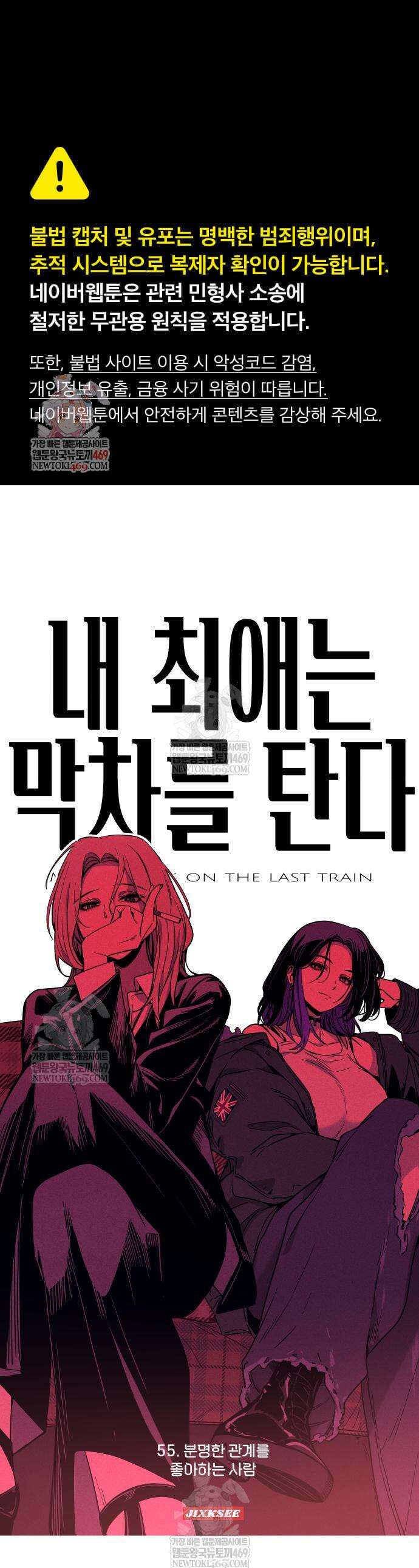 내 최애는 막차를 탄다 55화 1
