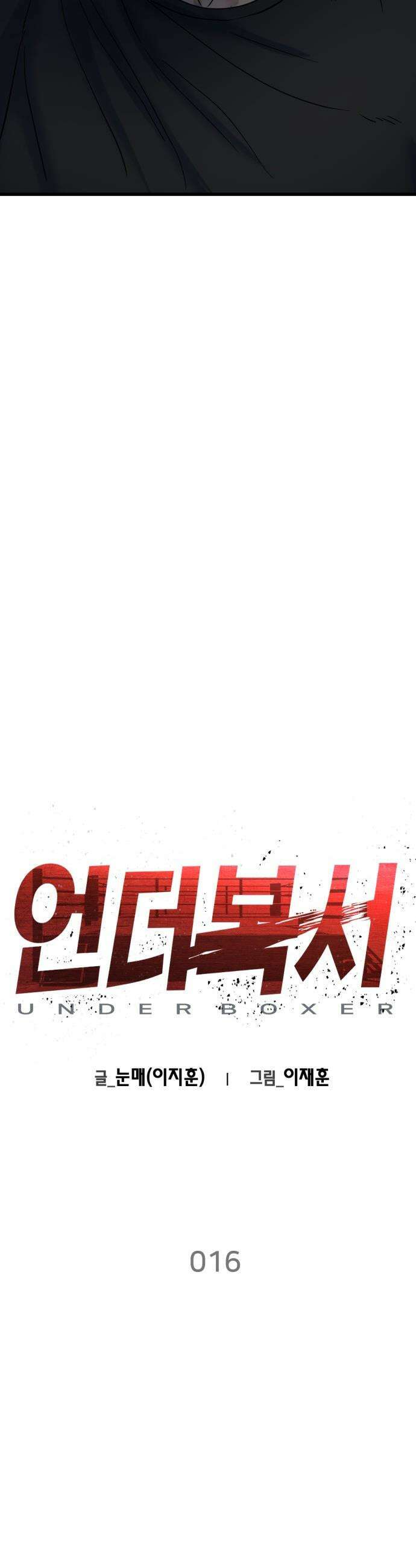언더복서 - 16화 17