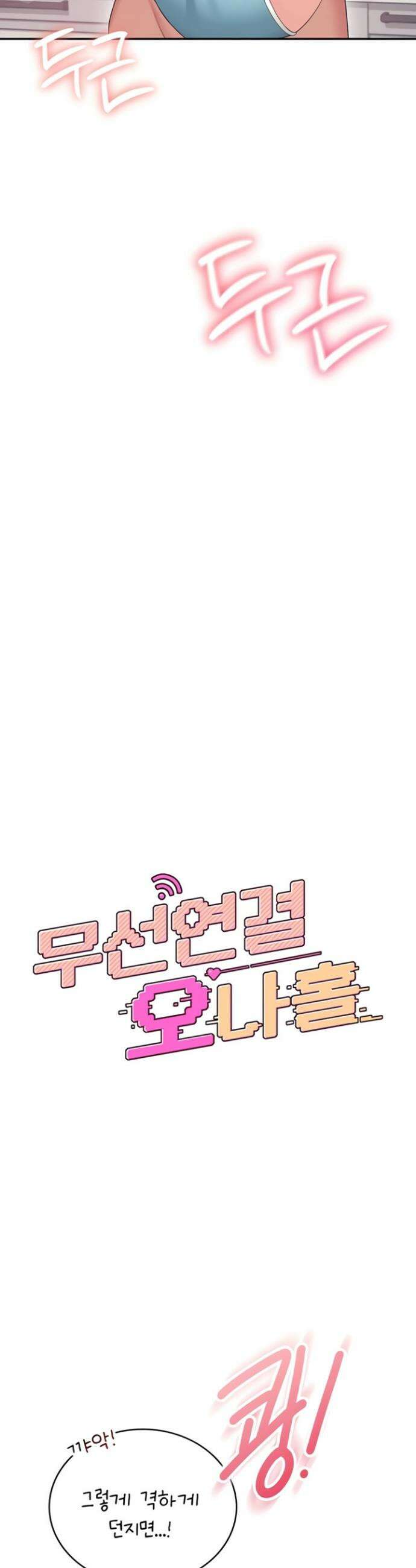 무선 연결 오나홀 66화 7
