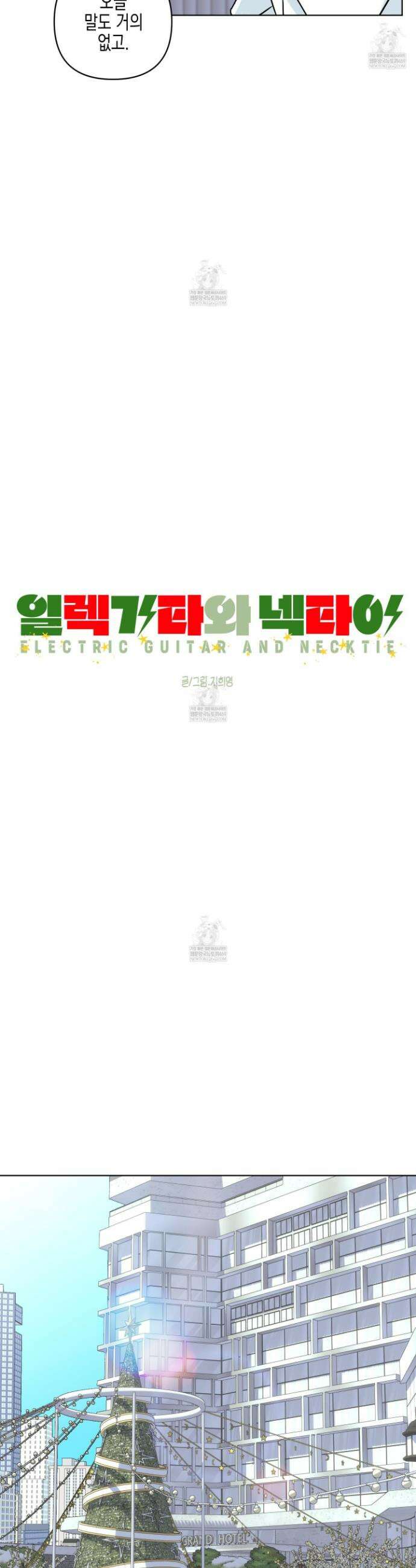 일렉기타와 넥타이 외전 2화 6