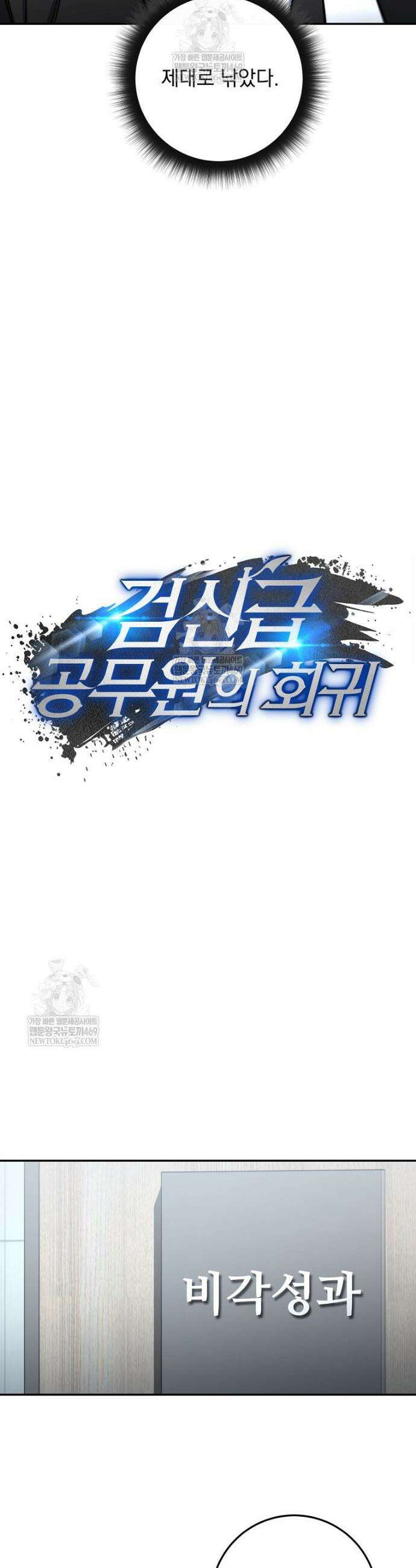 검신급 공무원의 회귀 71화 15