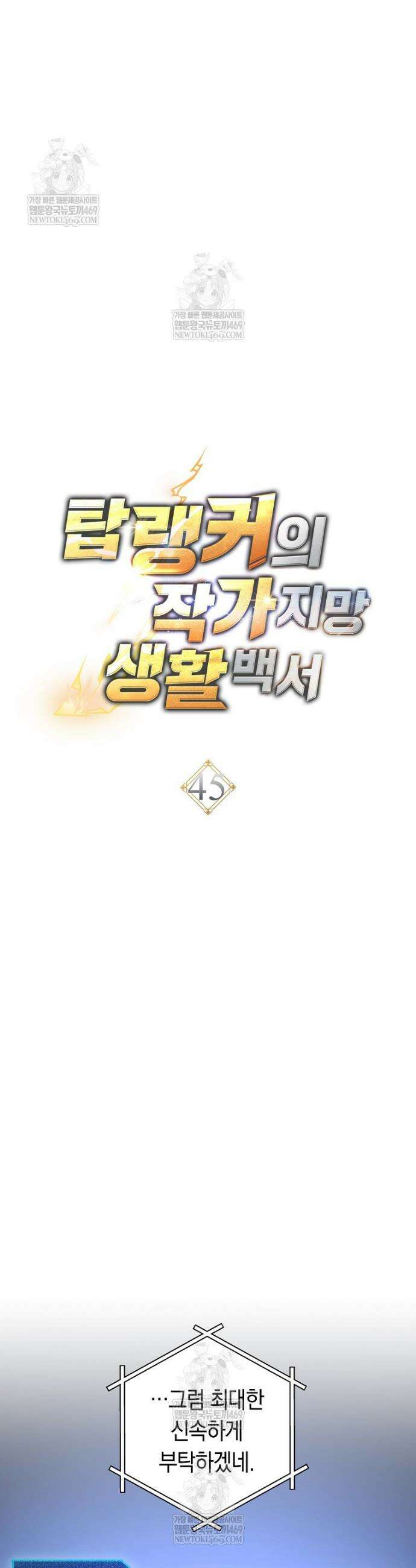 탑랭커의 작가지망생활백서 45화 7