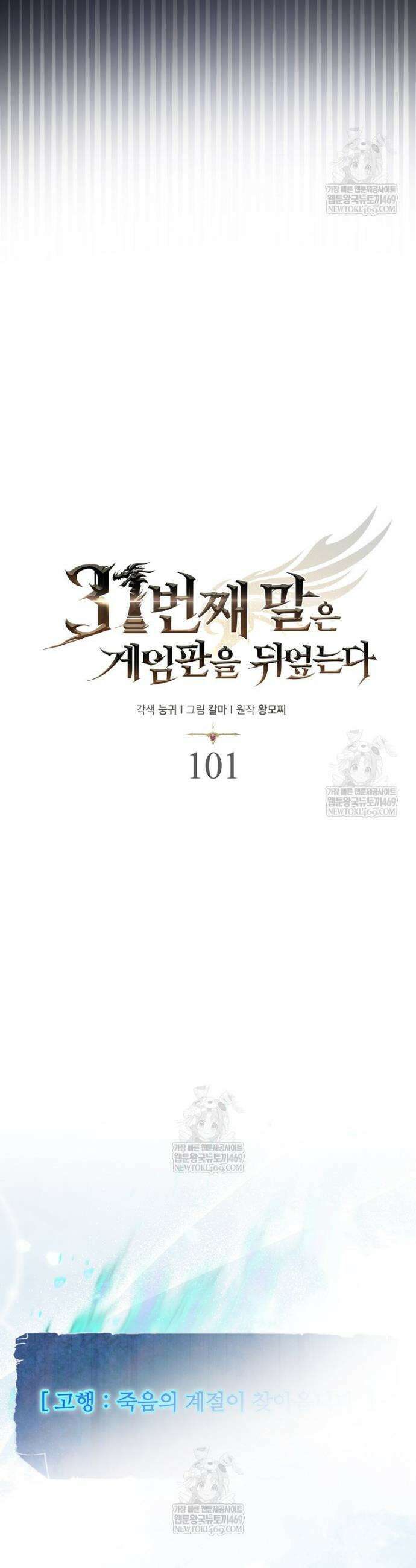 31번째 말은 게임판을 뒤엎는다 101화 12