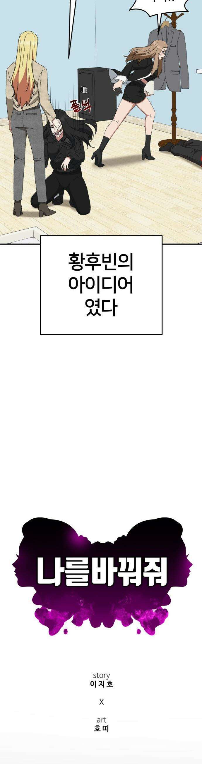 나를 바꿔줘 - [시즌3] 현여주 18 25
