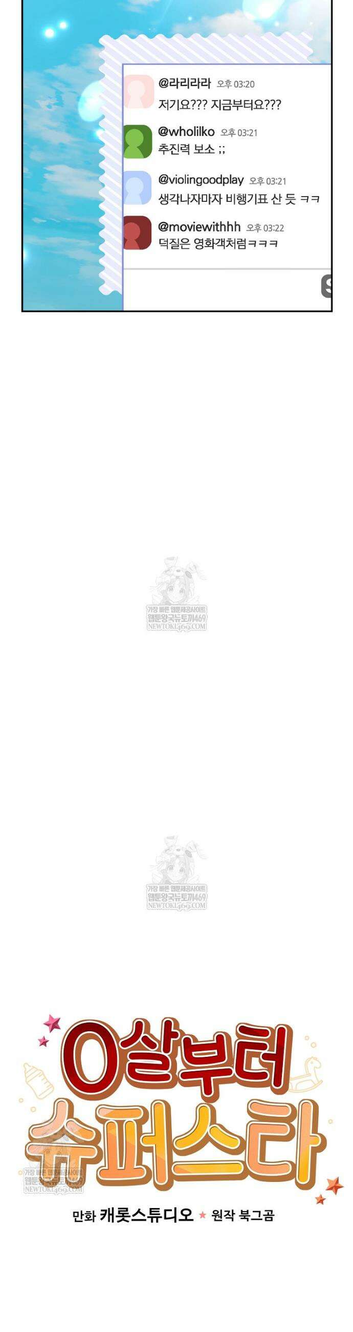 0살부터 슈퍼스타 80화 11