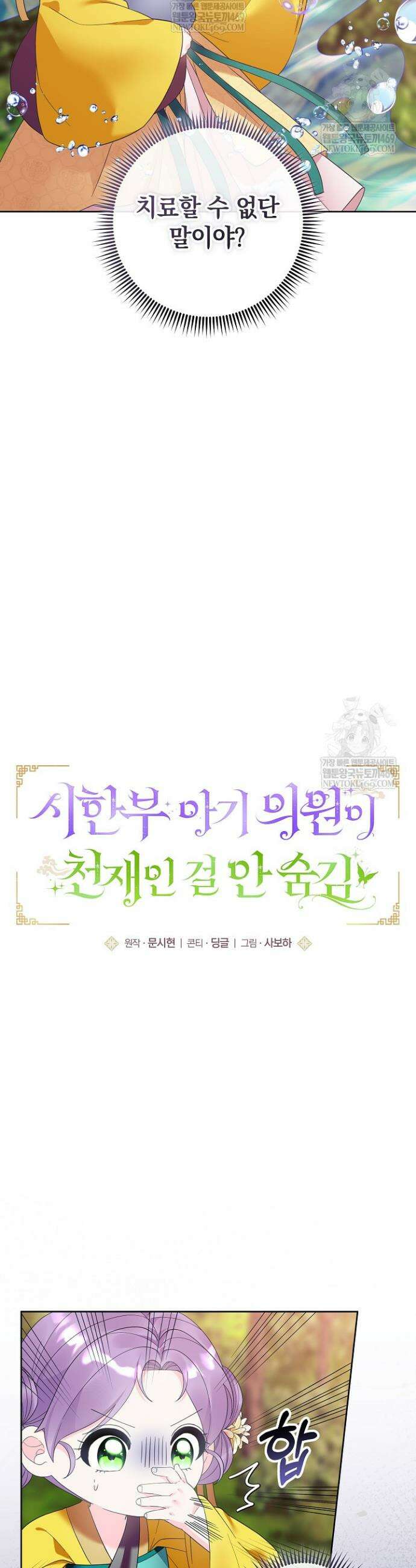 시한부 아기 의원이 천재인 걸 안 숨김 16화 3