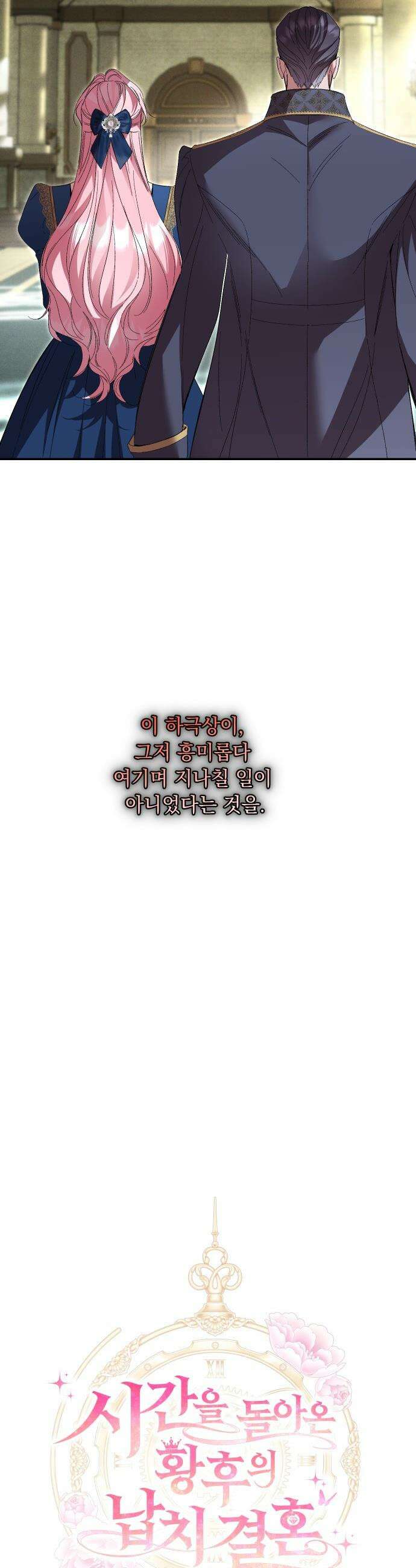 시간을 돌아온 황후의 납치 결혼 - 54화 11