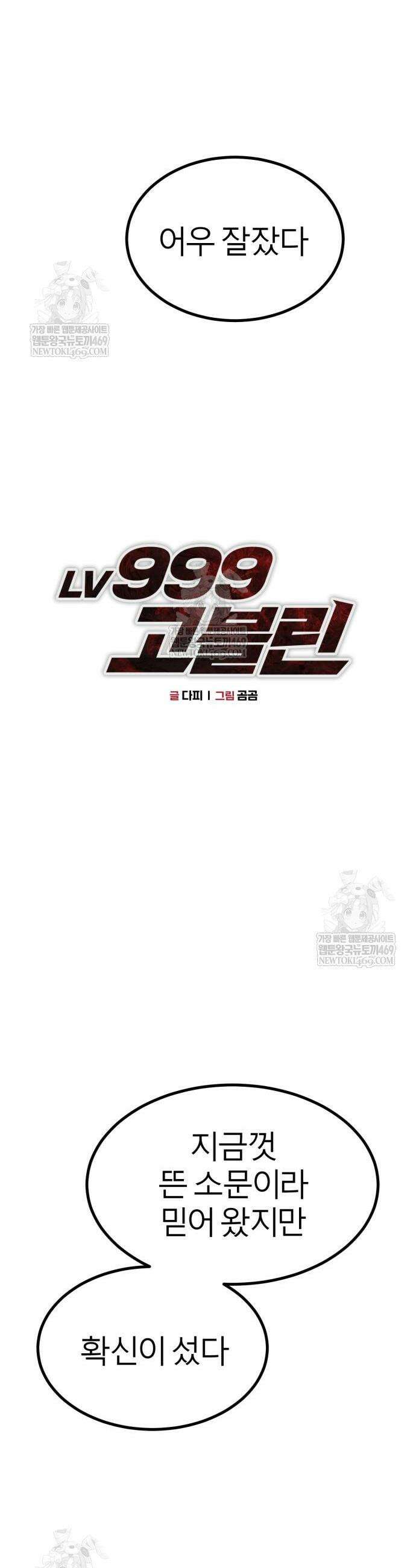레벨999 고블린 35화 6
