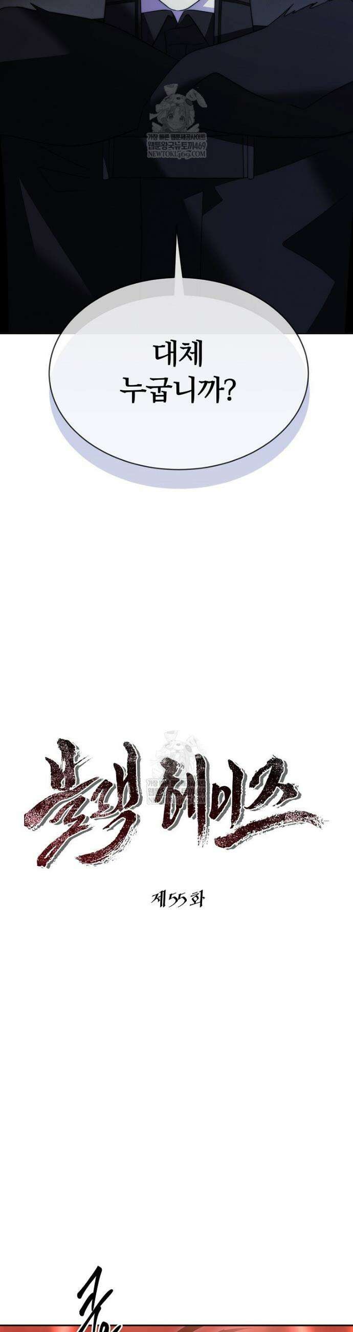 블랙 헤이즈 55화 2