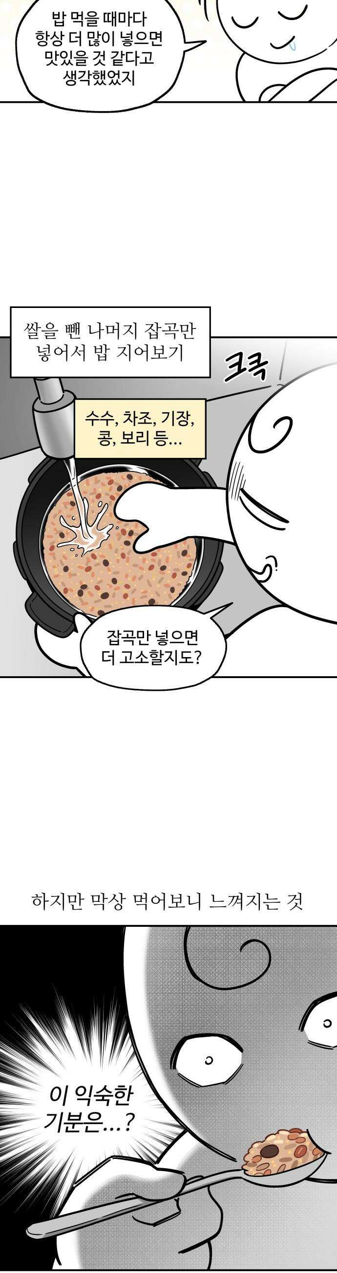 먹는 인생2 - 9화 흰쌀밥 4