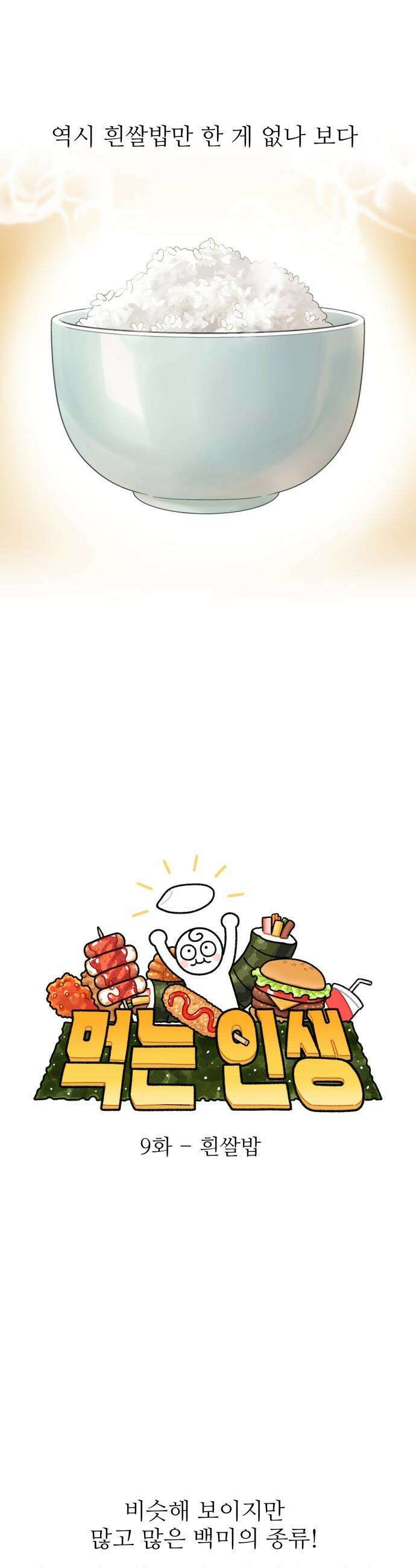 먹는 인생2 - 9화 흰쌀밥 6