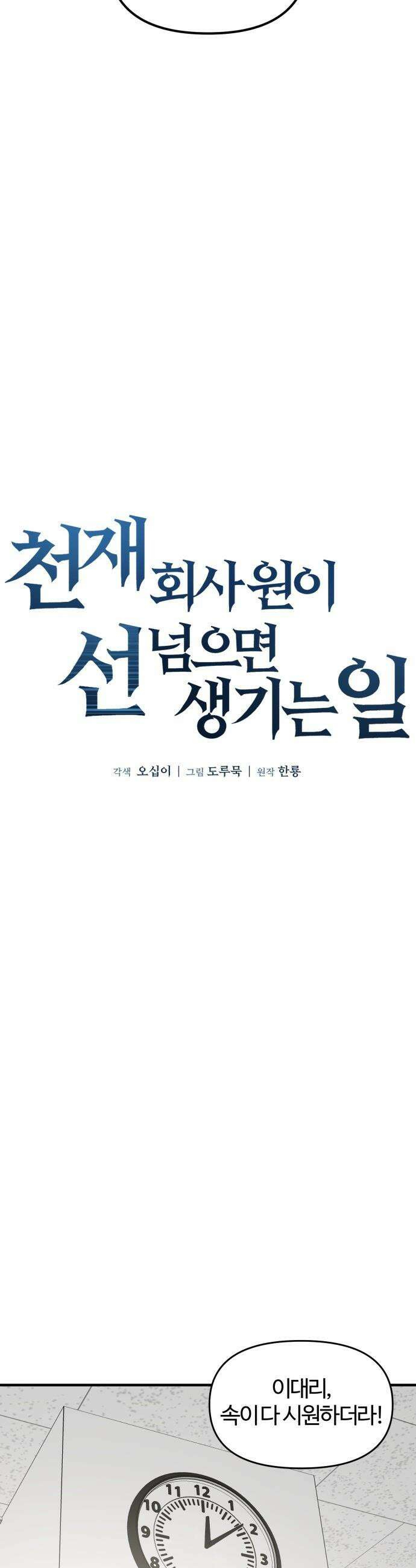 천재 회사원이 선넘으면 생기는일 - 24화 5