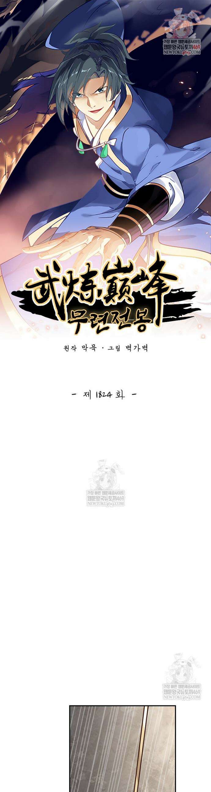 무련전봉 1824화 1