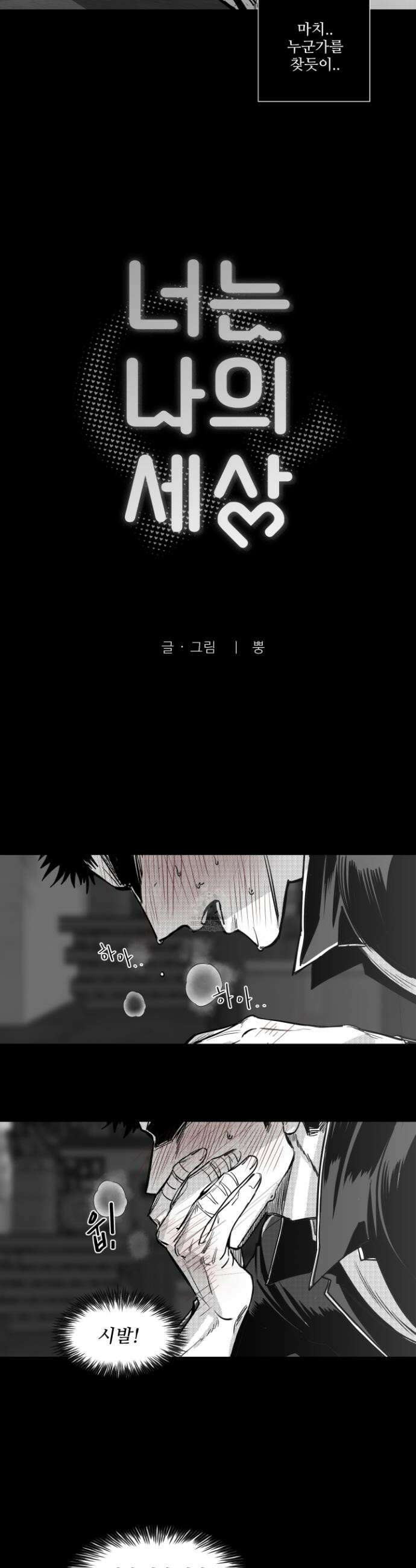 너는 나의 세상 3화 2