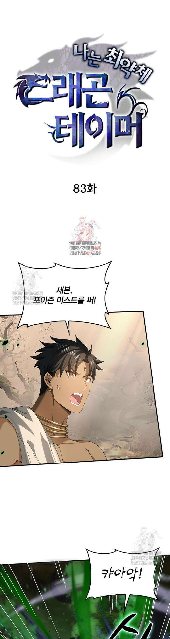 나는 최약체 드래곤 테이머 83화 1